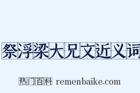 祭浮梁大兄文近义词是什么意思的图片